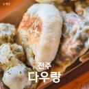 전주한옥생활체험관 | 전주 한옥마을 먹거리 맛집 다우랑 만두 추천