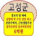 고성천진코아루부동산공인중개사사무소 | [고성 토지 매매] 토성면 봉포리 도로변 넓은 땅, 골프장 인접 카페 및 펜션 부지, 전원카페 근린생활...