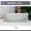 65 | 에포메이커 TH65 후기, 65배열 기계식 키보드 게이밍에 어울릴까