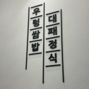 쌈마이대패 도마점 이미지