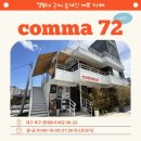 [공지] 숨겨진 경북대 동문 근처 예쁜 카페 콤마72!