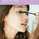 뷰티유진