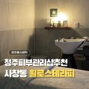 하얀약국 | 청주피부관리실 휠로스테라피 순환 수기관리 후기