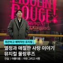 와와커뮤니티하우스 (옥내1) | 물랑루즈 뮤지컬 관람 후기｜이석훈 김지우 캐스팅과 좌석 시야, 주차, 프리쇼 정리