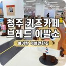 청원초교 | 청주 오창 키즈카페 실내 놀이터 브레드 이발소