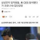 삼성전자 임직원들, 美 CES 참석했다가 코로나19 집단감염 이미지