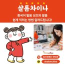 J반 중국어 중급 | 중국어 발음 성조와 발음 쉽게 익히는 방법 알려드립니다!