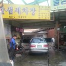솔샘세차장 이미지