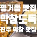 평거슈퍼 | 근본진주맛집 [막창도둑 진주평거점] 진주회식명소