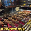 5959 | 송도 양꼬치 맛집 5959양꼬치(오구오구) 회식장소추천 주차메뉴후기