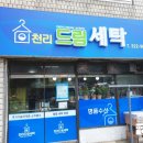 천리드림세탁소 | [세탁소간판]용인시 처인구 천리드림세탁소 간판시공