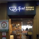 두끼 청라점 이미지