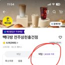 빽다방전주삼천흥건점