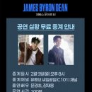 에덴피아노 | [뮤지컬] <제임스 바이런 딘> 중계 후기 (문경초×장재웅)