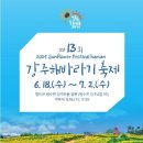 함안 가볼만한곳 6월 축제 강주해바라기 축제 주차 팁 핵심 정리 이미지