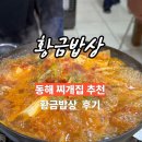 가격이 착한 가정식백반 동해 황금밥상