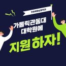 가톨릭관동대학교 사회복지대학원 이미지