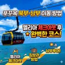 신의마트 | 푸꾸옥 북부 남부 이동 방법 | 멜리아 체크아웃 - 짐보관 - 남부투어 신의 한 수