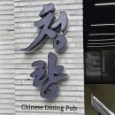 낙성대동-6 | 오늘 소개할 맛집은요 서울 관악구 봉천동 낙성대 청량에서 저녁을 먹었습니다.