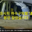 일로평안 | 에코시티 하수구막힘 후기 | 확실한 해결, 만족 후기