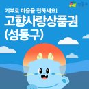옻칠사랑 | 위기브 고향사랑기부제 후기 : 10만원 기부하고 10만원 페이백 + 3만원어치 쌀, 성심당 빵 받는 연말...