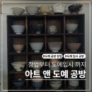 해가빛커피앤공방 | 도예 입시 공방 포트폴리오 전문 아트앤도예공방으로 핸드빌드 수업 다녀왔어요