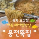 충남서산식당 | [충남/서산] 서산 맛집 풍전뚝집 후기｜풍자 또간집 나온 어죽 웨이팅 맛집｜