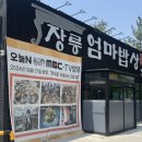 소문난엄마밥상 | 김포 장릉 가성비 한식당, 장릉엄마밥상에서 &#39;엄마밥상&#39; 후기