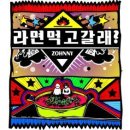 존니 / 라면 먹고 갈래 (원key Dm) mr 이미지