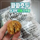 파파호두 포항문덕점 | &#34;호두과자 맛집&#34;파파호두 (포항 문덕점)리뷰!