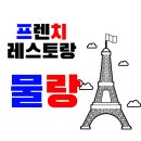 pate a pain(빠뚜아빵) | [물랑] 특별한날 프랑스의 맛 서촌 맛집 경복궁 맛집 파인다이닝