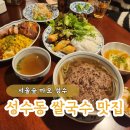 마오네 | 서울숲 성수동 쌀국수 맛집 성수 마오 베트남 음식 추천 메뉴 및 후기