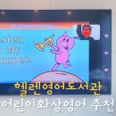 어린이영어마을도서관 | 어린이 화상 영어 수업 헬렌영어도서관 후기