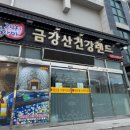 금강산건강랜드 | [동해] 강원도 동해 24시 찜질방, 금강산 건강랜드 (위치, 주차, 이용요금)