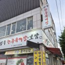 민속보쌈 - 남구 동명로146번길 98 | 충주 현지인이 추천하는 찐맛집! 연수동 민속한우육개장에서 대구뽈찜 & 보쌈 먹고 온 후기