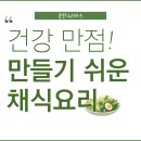 건강 만점 만들기 쉬운 채식 요리 I 이미지