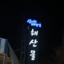 신비한바닷길해산물
