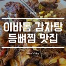 이바돔감자탕(안중점) | 평택 맛집 등뼈찜이 먹고 싶을땐 이바돔감자탕 앞으로~!