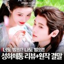 (유)신그린산업 | 성하체통 후기 승뢰×왕초연 짜릿한 '더블 빙의' 로맨스 중드 추천(원작 결말)