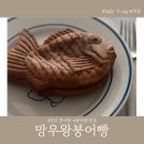 망우왕붕어빵