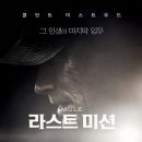아이리스 모텔 | 범죄 영화 '라스트 미션' 상세 줄거리 결말 후기 해석 정보 | 마약 운반책이 된 90세 노인의 마지막...