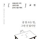 별점(★★★☆☆) 글 잘 쓰는 법, 그딴 건 없지만 / 다나카 히로노부 작가