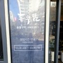 왕곡초등학교 | 의왕맛집 추천 / &#39;돈우담 숯불구이&#39; 한돈 생갈비 + 한돈 양념갈비 + 육회비빔밥 + 차돌된장찌개 후기