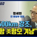 [오창익의 뉴스공감] 정세현 "北 600km 강조, 부산항 美항모 겨냥“ 이미지