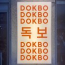 성수 한식주점 독보 | 분위기와 맛 다 잡은 안주맛집 뚝섬 술집 추천 내돈내산 후기