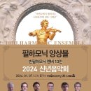 2024 신년음악회 필하모닉 앙상블 공연 이미지