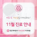 바른이치과교정과치과의원 | [공지] [정은재바른이치과교정과치과의원] 2025년 11월 진료 안내