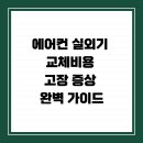 캐리어에어컨소사센타 | 에어컨 실외기 교체비용 고장 증상 완벽 가이드