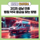 행복이가득한약국 | 2025 설날 연휴 병원 약국 응급실 찾는 방법