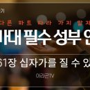 2월 6일 주일예배 주제찬송(461장) 파트별 연습 영상 이미지